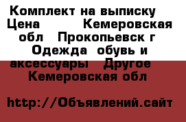 Комплект на выписку  › Цена ­ 300 - Кемеровская обл., Прокопьевск г. Одежда, обувь и аксессуары » Другое   . Кемеровская обл.